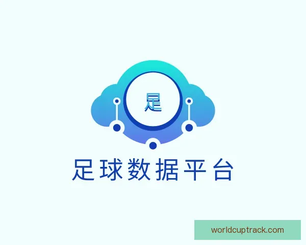 关于足球数据平台